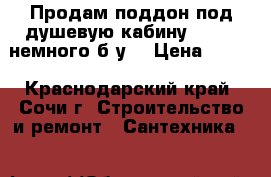 Продам поддон под душевую кабину  90:90 немного б/у  › Цена ­ 300 - Краснодарский край, Сочи г. Строительство и ремонт » Сантехника   